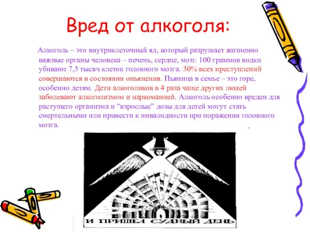 Вред от алкоголя: Алкоголь – это внутриклеточный яд, который разрушает жизненно