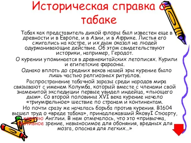 Историческая справка о табаке Табак как представитель дикой флоры был известен