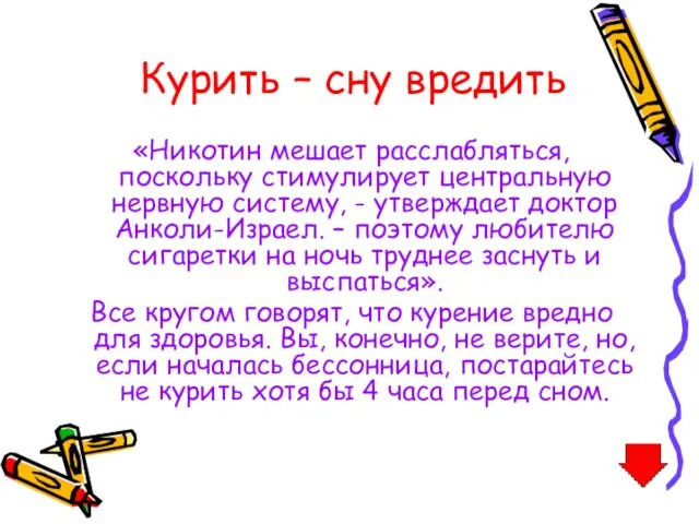 Курить – сну вредить «Никотин мешает расслабляться, поскольку стимулирует центральную нервную