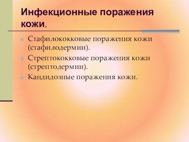 Стафилококковые поражения кожи (стафилодермии). Стрептококковые поражения кожи (стрептодермии). Кандидозные поражения кожи. Инфекционные поражения кожи.