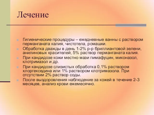 Лечение Гигиенические процедуры – ежедневные ванны с раствором перманганата калия, чистотела,