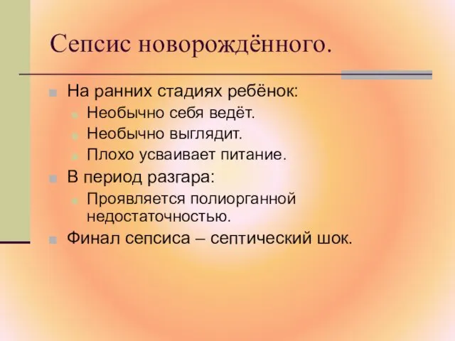 На ранних стадиях ребёнок: Необычно себя ведёт. Необычно выглядит. Плохо усваивает