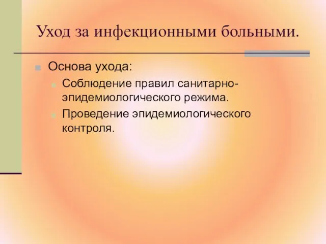 Уход за инфекционными больными. Основа ухода: Соблюдение правил санитарно-эпидемиологического режима. Проведение эпидемиологического контроля.