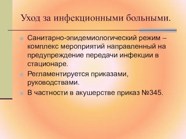 Санитарно-эпидемиологический режим – комплекс мероприятий направленный на предупреждение передачи инфекции в