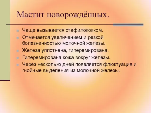 Мастит новорождённых. Чаще вызывается стафилококком. Отмечается увеличением и резкой болезненностью молочной