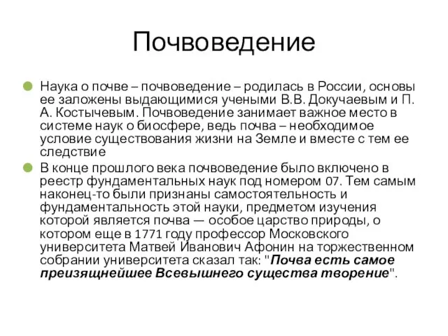 Почвоведение Наука о почве – почвоведение – родилась в России, основы