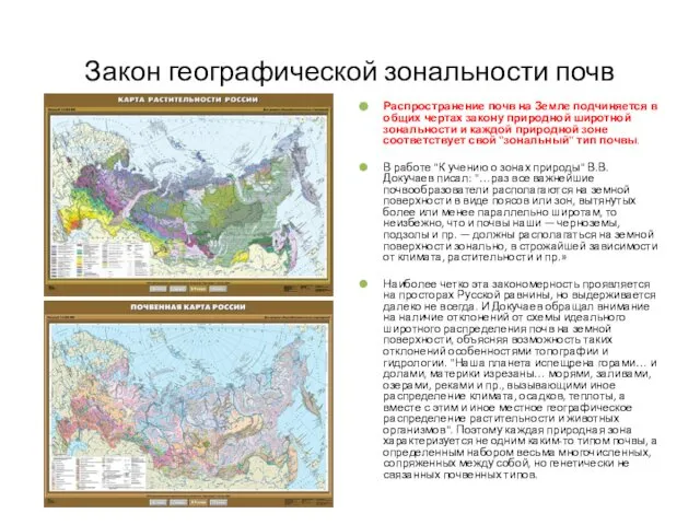 Закон географической зональности почв Распространение почв на Земле подчиняется в общих