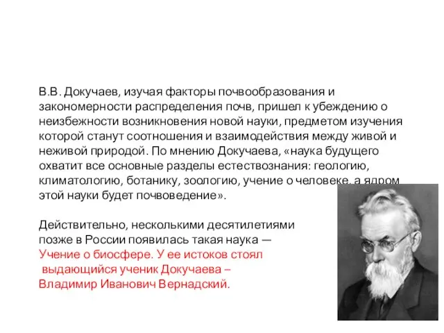 В.В. Докучаев, изучая факторы почвообразования и закономерности распределения почв, пришел к