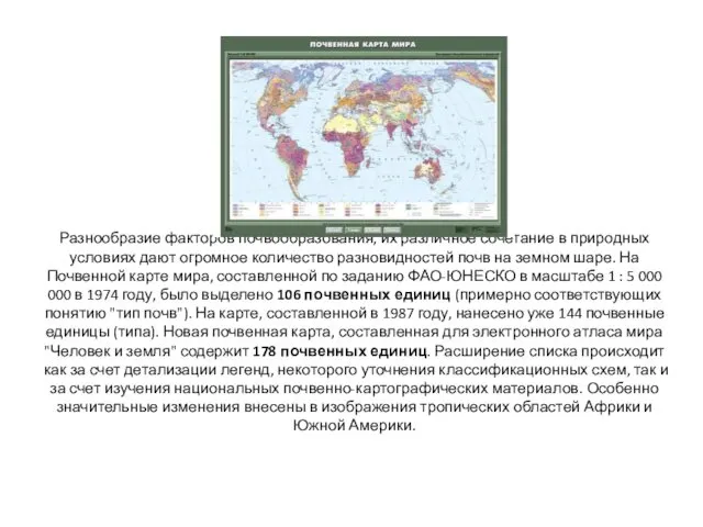 Разнообразие факторов почвообразования, их различное сочетание в природных условиях дают огромное