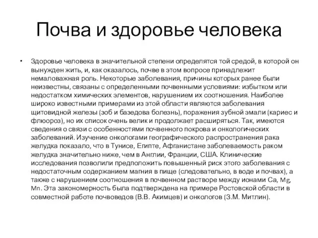 Почва и здоровье человека Здоровье человека в значительной степени определятся той