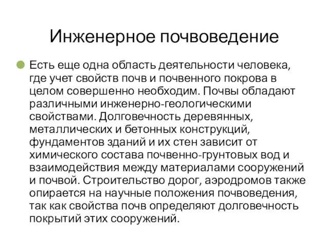 Инженерное почвоведение Есть еще одна область деятельности человека, где учет свойств