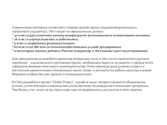 Современное состояние почвенного покрова нашей страны неудовлетворительное и продолжает ухудшаться. Это