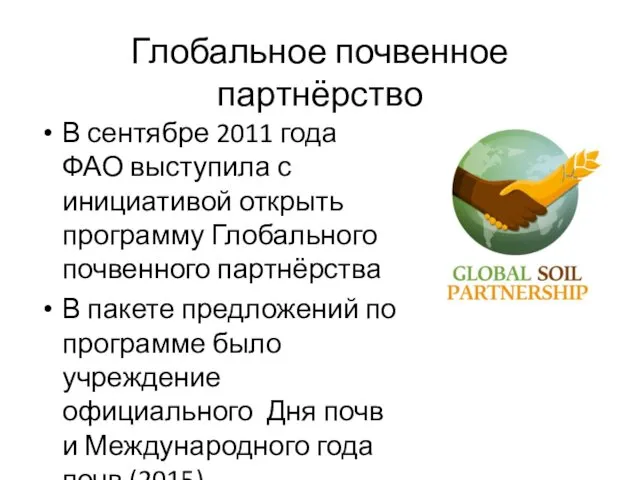 Глобальное почвенное партнёрство В сентябре 2011 года ФАО выступила с инициативой