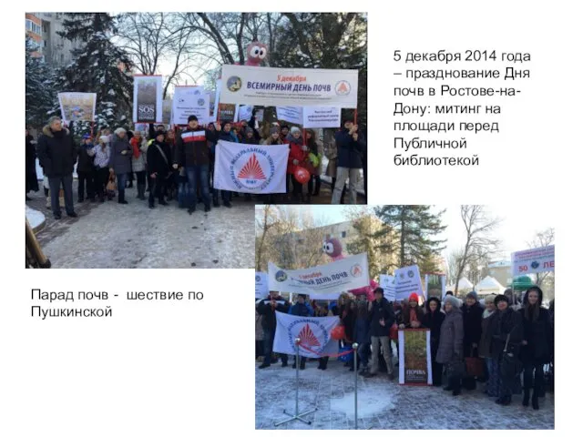 5 декабря 2014 года – празднование Дня почв в Ростове-на-Дону: митинг