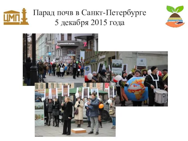 Парад почв в Санкт-Петербурге 5 декабря 2015 года