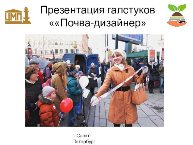 Презентация галстуков ««Почва-дизайнер» г. Санкт-Петербург