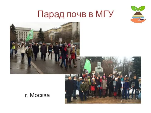 Парад почв в МГУ г. Москва