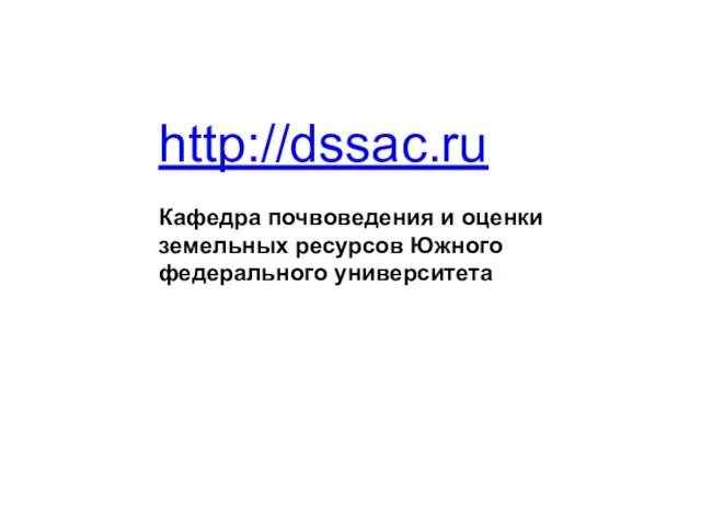 http://dssac.ru Кафедра почвоведения и оценки земельных ресурсов Южного федерального университета