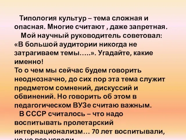 Типология культур – тема сложная и опасная. Многие считают , даже