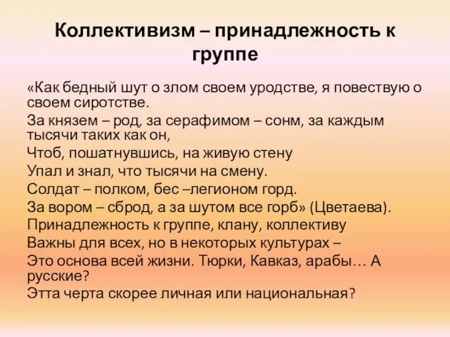 Коллективизм – принадлежность к группе «Как бедный шут о злом своем