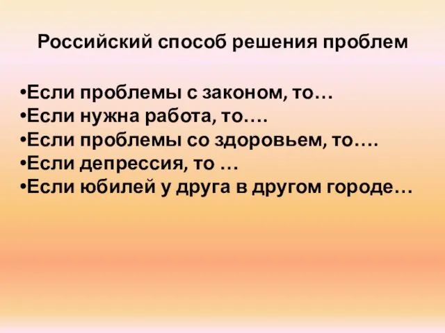 Российский способ решения проблем Если проблемы с законом, то… Если нужна