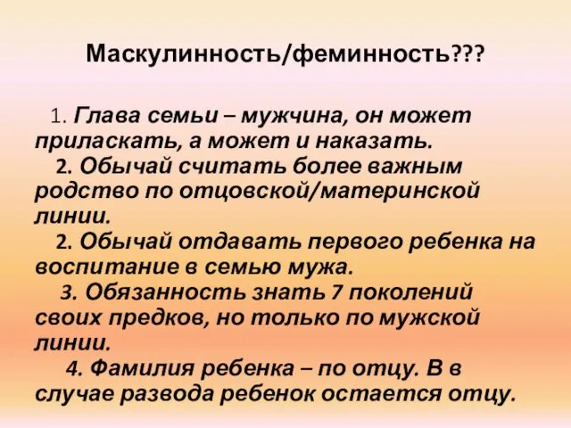 Маскулинность/феминность??? 1. Глава семьи – мужчина, он может приласкать, а может