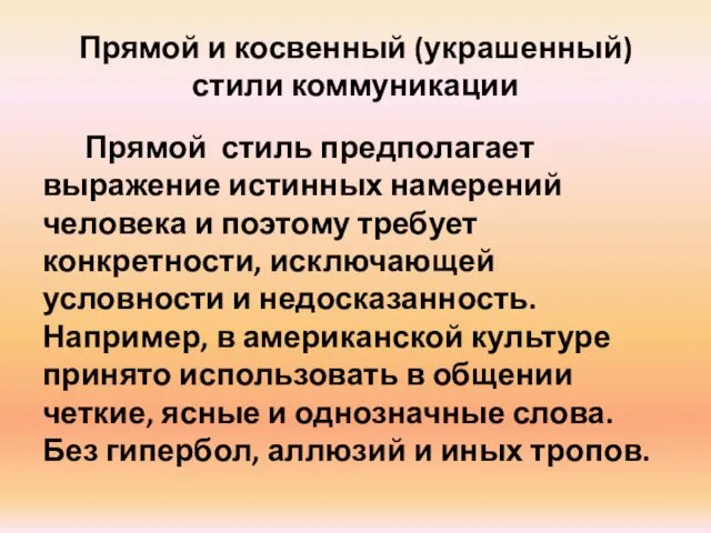 Прямой и косвенный (украшенный) стили коммуникации Прямой стиль предполагает выражение истинных