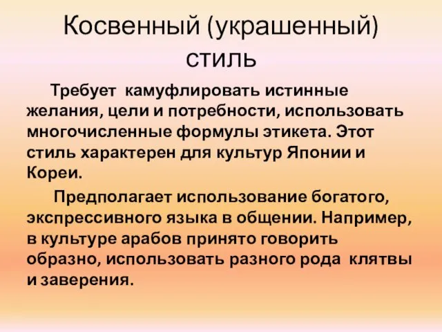 Косвенный (украшенный) стиль Требует камуфлировать истинные желания, цели и потребности, использовать