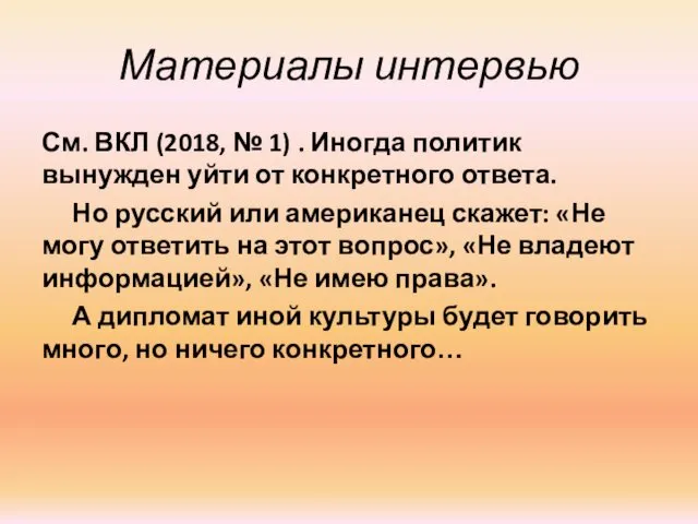 Материалы интервью См. ВКЛ (2018, № 1) . Иногда политик вынужден