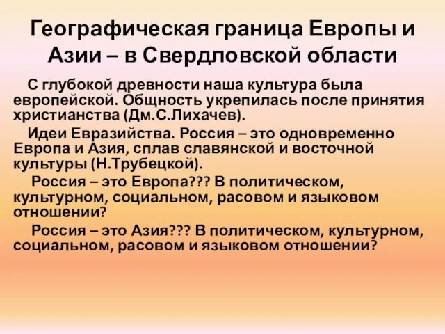 Географическая граница Европы и Азии – в Свердловской области С глубокой