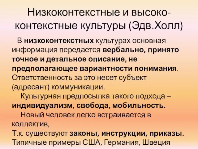 Низкоконтекстные и высоко-контекстные культуры (Эдв.Холл) В низкоконтекстных культурах основная информация передается