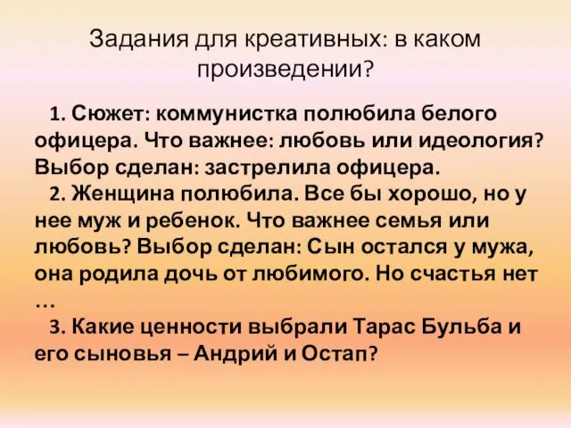 Задания для креативных: в каком произведении? 1. Сюжет: коммунистка полюбила белого