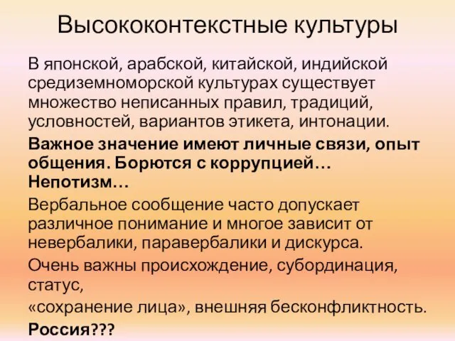 Высококонтекстные культуры В японской, арабской, китайской, индийской средиземноморской культурах существует множество