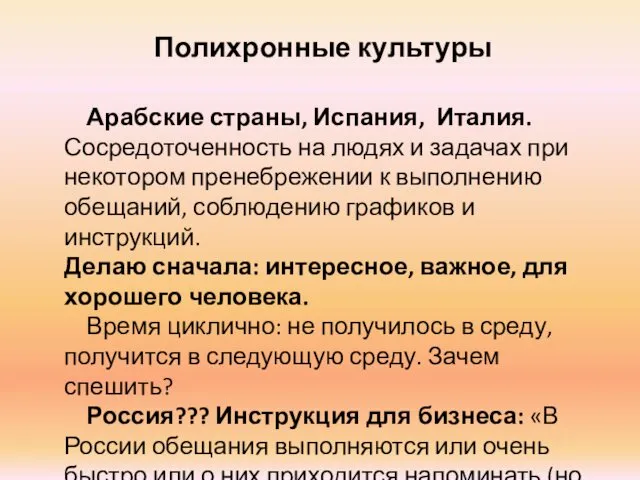 Полихронные культуры Арабские страны, Испания, Италия. Сосредоточенность на людях и задачах