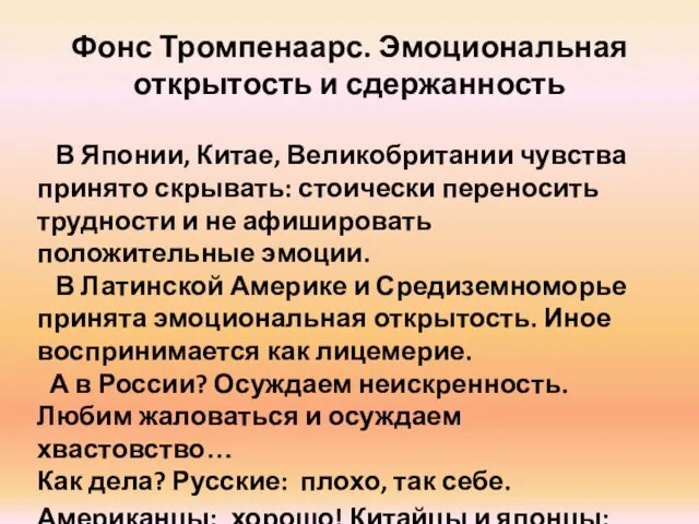 Фонс Тромпенаарс. Эмоциональная открытость и сдержанность В Японии, Китае, Великобритании чувства