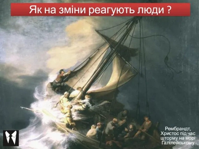 Як на зміни реагують люди ? Рембрандт, Христос під час шторму на морі Галілейському