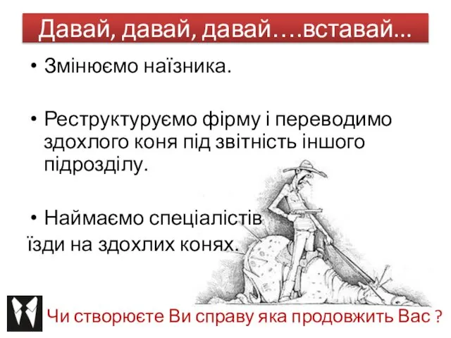 Давай, давай, давай….вставай... Чи створюєте Ви справу яка продовжить Вас ?