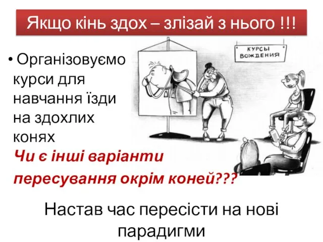 Якщо кінь здох – злізай з нього !!! Настав час пересісти