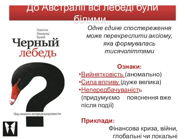 До Австралії всі лебеді були білими.. Одне єдине спостереження може перекреслити