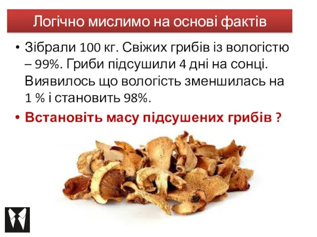 Зібрали 100 кг. Свіжих грибів із вологістю – 99%. Гриби підсушили