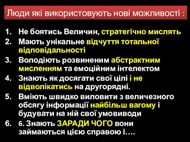 Не боятись Величин, стратегічно мислять Мають унікальне відчуття тотальної відповідальності Володіють