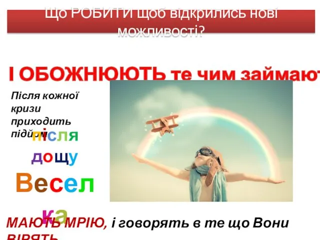 Що РОБИТИ щоб відкрились нові можливості? І ОБОЖНЮЮТЬ те чим займаються