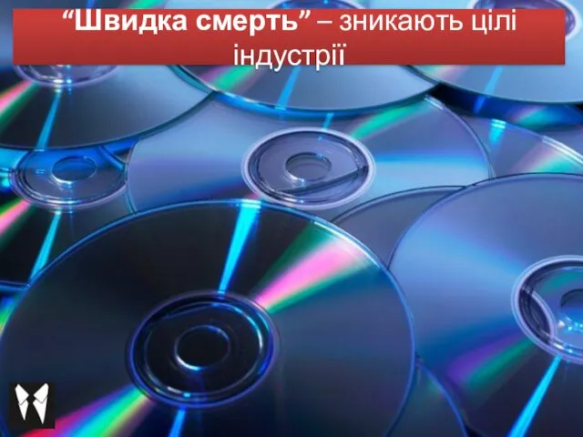 “Швидка смерть” – зникають цілі індустрії