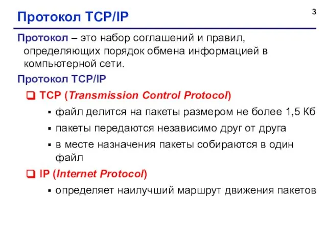 Протокол TCP/IP Протокол – это набор соглашений и правил, определяющих порядок