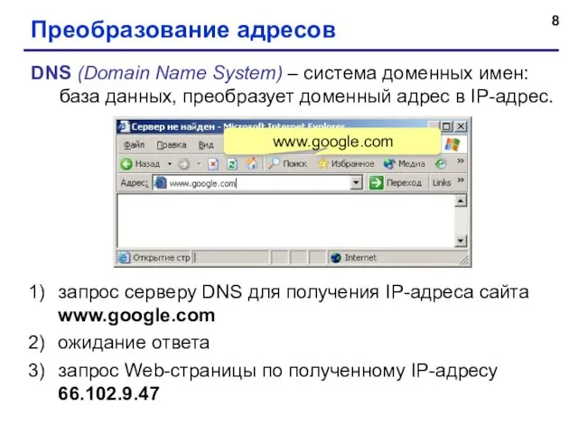 Преобразование адресов DNS (Domain Name System) – система доменных имен: база