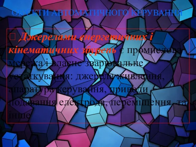 ОБ’ЄКТИ АВТОМАТИЧНОГО КЕРУВАННЯ ? Джерелами енергетичних і кінематичних збурень є промислова