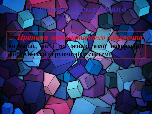 Принципи автоматичного керування ? Принцип автоматичного керування визначає, як і на