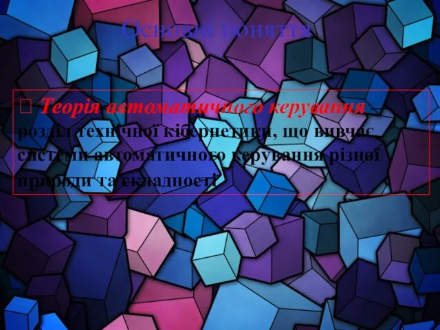 Основні поняття ? Теорія автоматичного керування — розділ технічної кібернетики, що