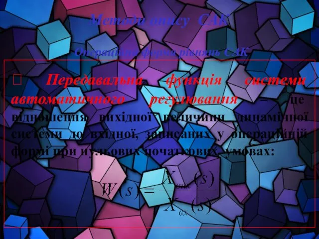 Методи опису САК ? Передавальна функція системи автоматичного регулювання – це