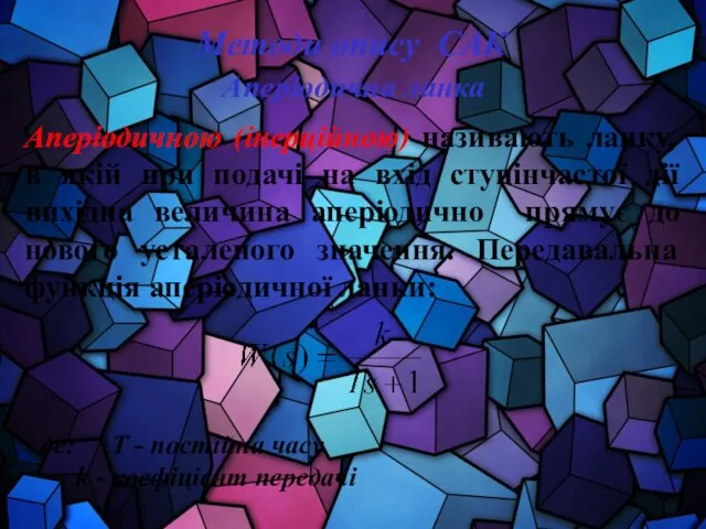 Методи опису САК Аперіодична ланка Аперіодичною (інерційною) називають ланку, в якій